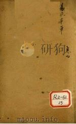 汤液本草 上 PDF电子版封面