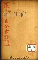 张景岳全书 卷16 PDF电子版封面