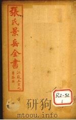 张景岳全书 卷20 PDF电子版封面