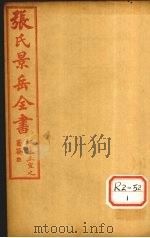 张氏景岳全书  卷25-29（ PDF版）