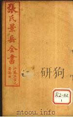 张景岳全书 卷45 PDF电子版封面