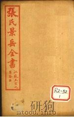 张景岳全书 卷50 PDF电子版封面