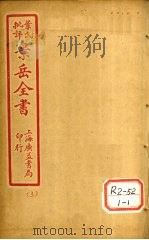 景氏全书 卷7 1935 PDF电子版封面 张介宾著