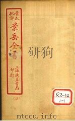 景氏全书  卷37   1935  PDF电子版封面    张介宾著 