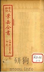 景氏全书 卷42 1935 PDF电子版封面 张介宾著