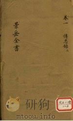 景岳全书 卷1 PDF电子版封面 张介宾著