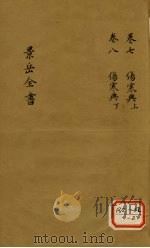 景岳全书 卷7 PDF电子版封面 张介宾著