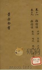 景岳全书  卷18（ PDF版）