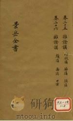 景岳全书  卷25（ PDF版）