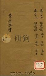 景岳全书  卷27（ PDF版）