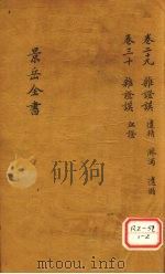 景岳全书  卷29（ PDF版）