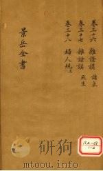 景岳全书  卷36     PDF电子版封面    张介宾著 