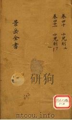 景岳全书  卷40（ PDF版）