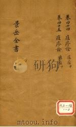 景岳全书 卷44 PDF电子版封面 张介宾著