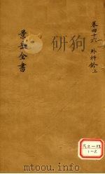 景岳全书 卷46 PDF电子版封面 张介宾著