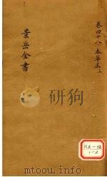 景岳全书  卷48（ PDF版）