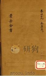 景岳全书  卷49     PDF电子版封面    张介宾著 