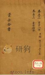 景岳全书  卷52（ PDF版）