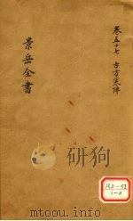景岳全书  卷57（ PDF版）