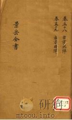景岳全书  卷58（ PDF版）