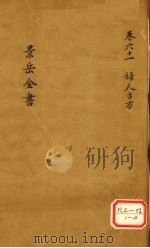 景岳全书 卷61 PDF电子版封面 张介宾著
