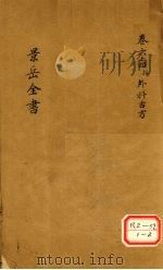 景岳全书  卷64  接外科古方     PDF电子版封面    张介宾著 