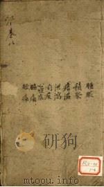 景岳全书  卷22  心集（ PDF版）