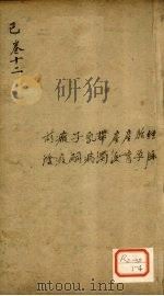 景岳全书 卷38 人集 PDF电子版封面 张介宾著