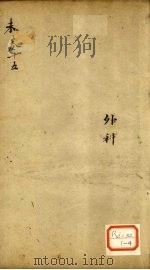 景岳全书 卷46 圣集 PDF电子版封面 张介宾著