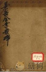 景岳发挥 卷1 PDF电子版封面 叶天士著