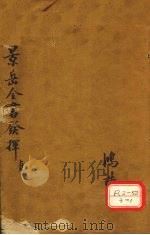 景岳发挥 卷4 PDF电子版封面 叶天士著