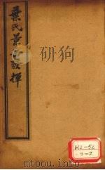 景岳发挥 卷1 PDF电子版封面 叶天士著