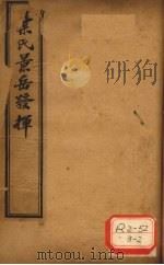 景岳发挥 卷4 PDF电子版封面 叶天士著