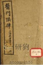 医门法律  卷1（1906 PDF版）