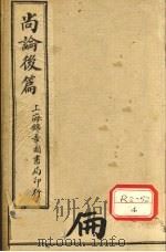尚论后篇     PDF电子版封面    喻嘉言著 