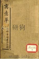 寓意草（ PDF版）