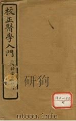 医学入门 卷首 PDF电子版封面 李梴编著