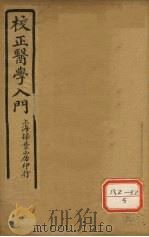 医学入门 卷3 PDF电子版封面 李梴编著