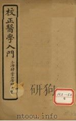 医学入门 卷4 PDF电子版封面 李梴编著