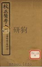 医学入门 卷5 PDF电子版封面 李梴编著