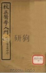 医学入门 卷6 PDF电子版封面 李梴编著