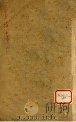 伤寒绪论  卷上     PDF电子版封面     