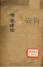 伤寒绪论  卷上（ PDF版）
