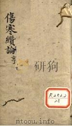 伤寒缵论 卷下 PDF电子版封面