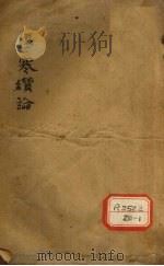 伤寒缵论  卷上     PDF电子版封面    张璐玉纂述 