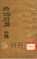 尚论篇 卷1 PDF电子版封面 昌嘉言著