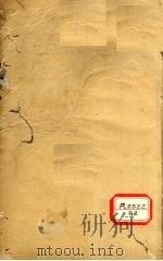伤寒贯珠集  卷2（ PDF版）