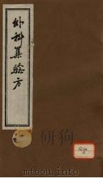 外科集验方  卷上（ PDF版）