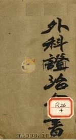 外科证治全书 PDF电子版封面