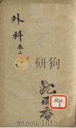 外科 卷2 PDF电子版封面